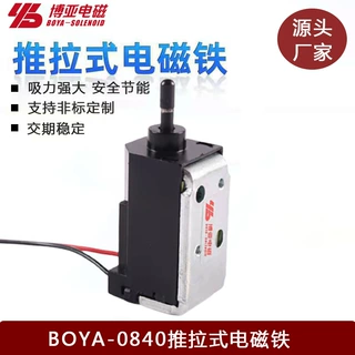 【厂家直销】自助终端读写卡电磁铁|汽车方向盘锁电磁铁BYO-0840