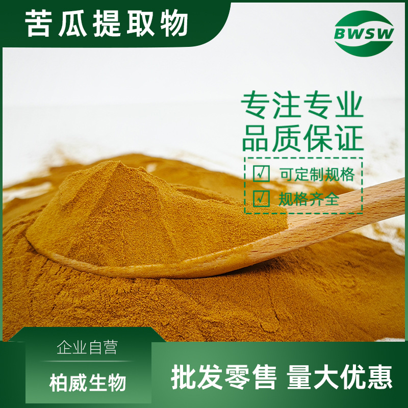苦瓜提取物 苦瓜甙 10% 苦瓜苷 苦瓜肽 原料 柏威生物现货批发价