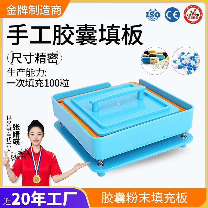 广州大祥100粒胶囊板粉末填充板胶囊灌装器手动充填板套装板
