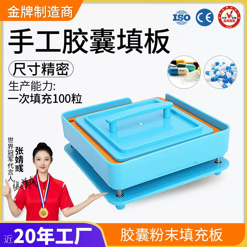 广州大祥100粒胶囊板粉末填充板胶囊灌装器手动充填板套装板