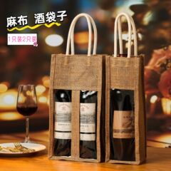 酒袋子麻布红酒袋子葡萄酒1只装2只装商务员工节日礼包装礼袋厂家