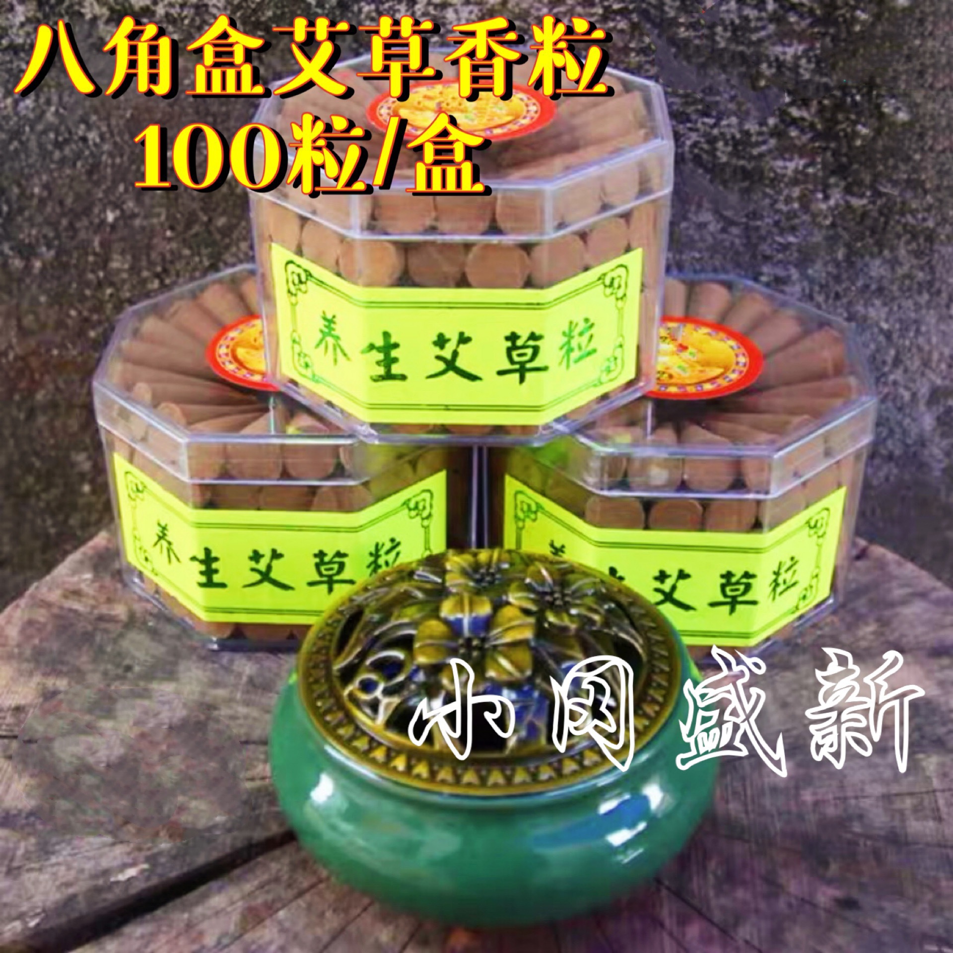 佛香厂家热卖艾草香粒香100粒锥香薰香檀香八角盒倒流香丸香锥香
