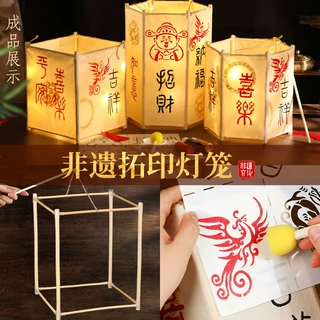 非遗拓印灯笼骨架手工DIY材料包自制儿童花灯春节手提幼儿园