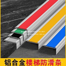 楼梯铝合金防滑条台阶包边踏步金属护角压条幼儿园直角防撞收边