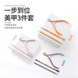 美甲专用死皮钳3件套 不锈钢去死皮剪倒刺双头钢推卸甲刨工具套装