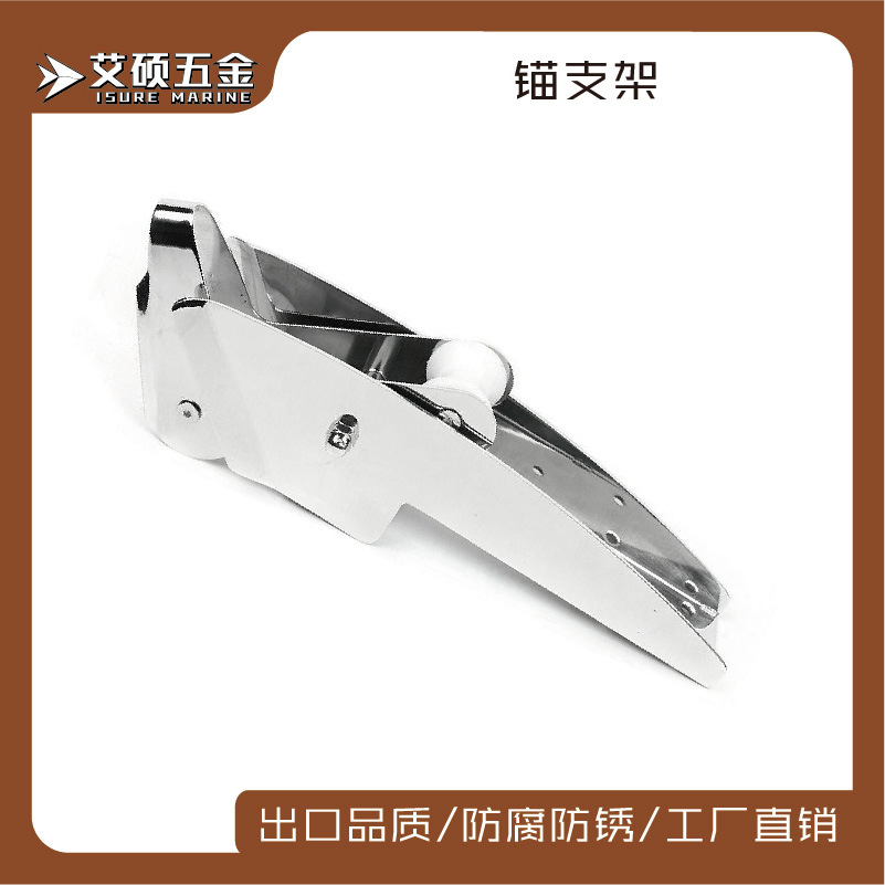 316铸造不锈钢锚支架 适用于7.5-15公斤(420mm)锚 镜面抛光