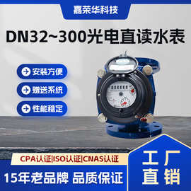 大口径法兰水平螺翼式水表可拆干式机械RS485M-BUS光电直读冷水表