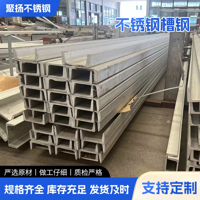 Тысячи тонн складских запасов профильной стали 304 из нержавеющей стали, H-образного профиля из нержавеющей стали, I-образного профиля из нержавеющей стали, нестандартная обработка по запросу.