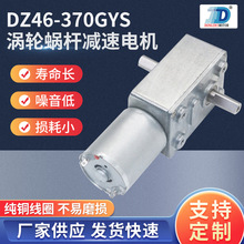 DZ46-370GYS涡轮蜗杆减速电机 天车马达游戏机配件迷你娃娃机电机