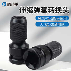 鑫顿电动扳手转换头套筒转批头多功能通用转接头伸缩弹套电钻夹头