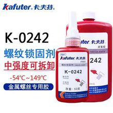 卡夫特螺纹胶K-0242 中强度可拆卸螺纹胶锁固剂下单有优惠 50克