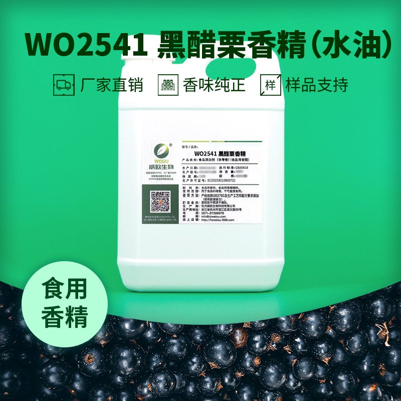 威欧生物 黑醋栗黑加仑食用香精 食品级水油两用液体混合物