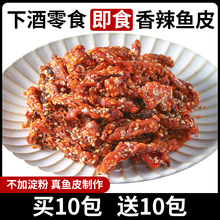 香辣鱼皮麻辣即食鱼皮干海鲜蜜汁甜辣鳕鱼宿舍追剧休闲海味小零食