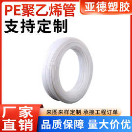PE管聚醚，食品级耐高温水管,净水器配件,厂家生产多尺寸白色软管