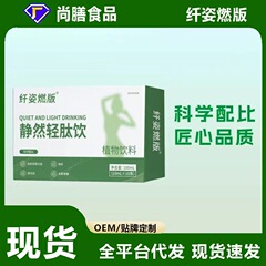 静然轻肽饮科学配比草本植物饮料夏季必备老女通用纤姿燃版