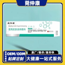 菀仲康医用皮肤液体敷料正品源头工厂直发官方旗舰店一件代发宛仲