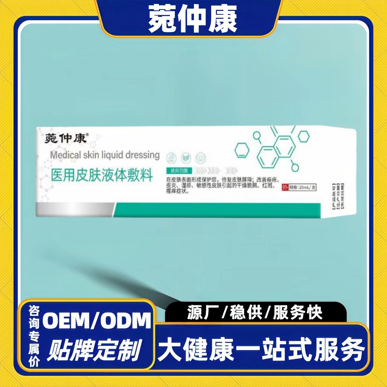 菀仲康医用皮肤液体敷料正品源头工厂直发官方旗舰店一件代发宛仲
