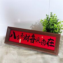 《家肥屋润》新中式相框字画摆台乔迁之喜庆文字摆件家居客厅装饰