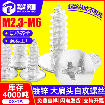TA镀锌十字大扁头自攻螺丝蘑菇头伞头自攻螺钉M2.3/M2.6/M3/M4/M5