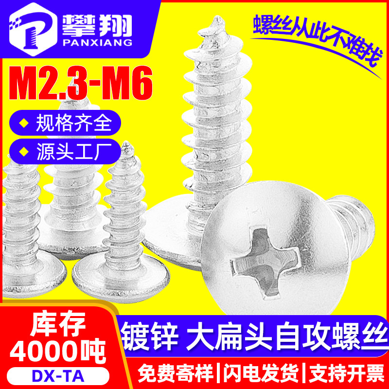 TA镀锌十字大扁头自攻螺丝蘑菇头伞头自攻螺钉M2.3/M2.6/M3/M4/M5