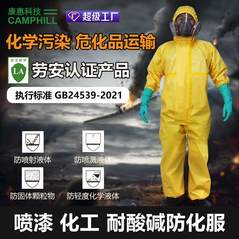 康特卫防化服套装全套防护面具耐酸碱四级轻型工业化工畜牧工作服