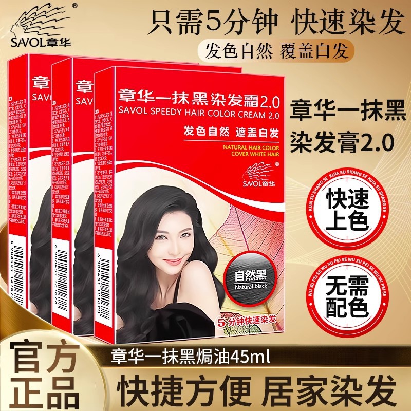 上海章华一抹黑染发膏黑色章华天然生态染发剂遮白发一次性染发霜