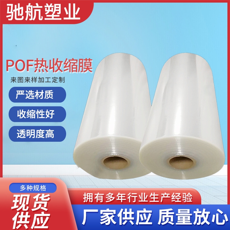 厂家长期生产热缩膜袋 pof热收缩 包装薄膜塑料膜 量大从优