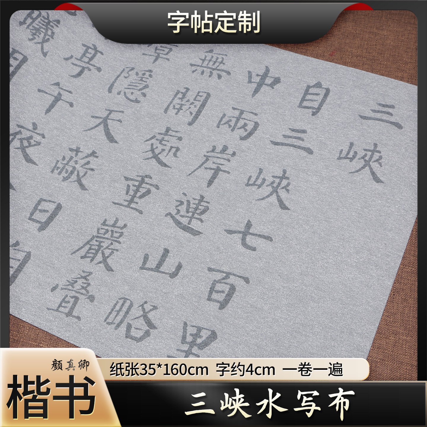 郦道元三峡诗词水写布加厚速干学生初中书法入门免墨临摹练字布