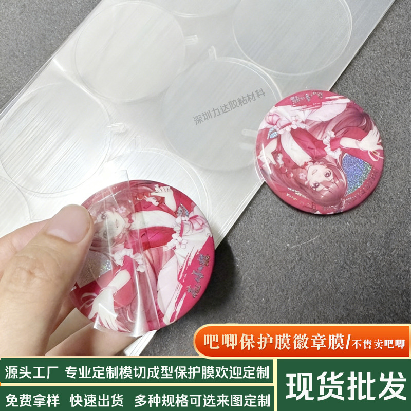 现货圆形高粘PET保护膜 吧唧胸章表面防刮贴膜胶章徽章透明保护膜