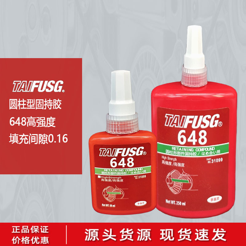 648固持胶 680圆柱形固持胶 深圳富升乐泰胶水有限公司