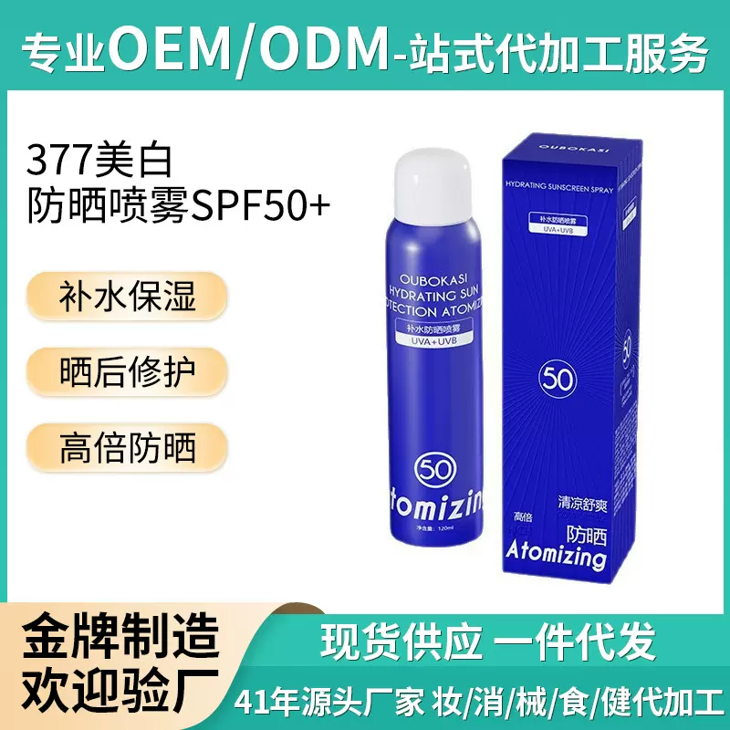 377美白防晒喷雾SPF50++防紫外线清爽不油腻高倍光防晒喷雾护肤品