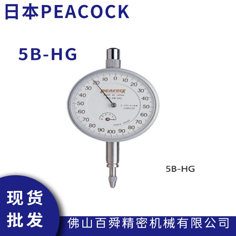 日本PEACOCK孔雀0.001mm针盘式量表千分表5B-HG指针式千分表现货