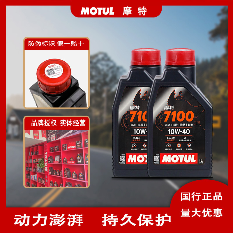 摩特7100 10W-40 摩托车机油全合成国行正品法国进口四冲程润滑油
