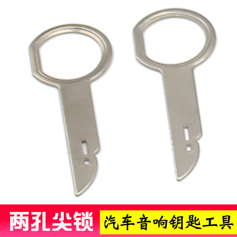 汽车音响钥匙拆装工具 福克斯福特主机CD拆改装两孔尖锁维修工具