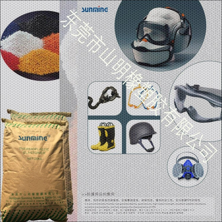 东莞山明橡塑胶 TPE颗粒 护具