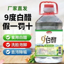 大桶十斤9度洗脸去污垢家用凉拌饭店白醋食用泡脚批发洗水果5斤1
