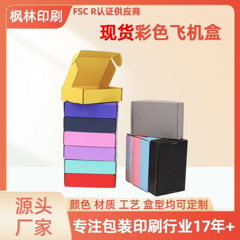 现货彩色飞机盒批发正方形打包盒纸盒彩色快递盒特硬印刷可印logo