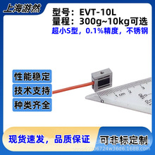 EVT-10L-10kg 超小尺寸S型传感器 小量程拉压力传感器摩擦力