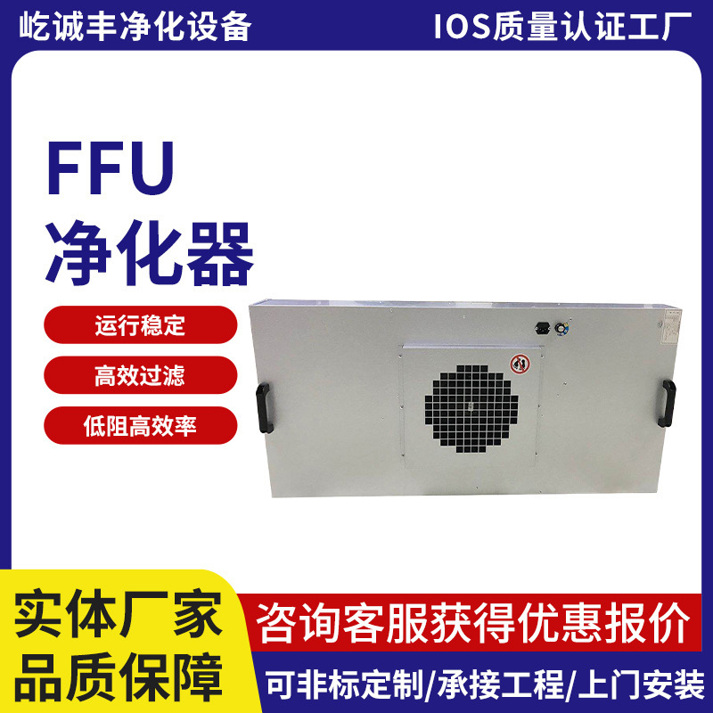 Ffu Air Purification Unit Clearance Special Offer, Wholesale Discount Price Ffu Air Purification Unit Clearance Special Offer, Wholesale Discount Price