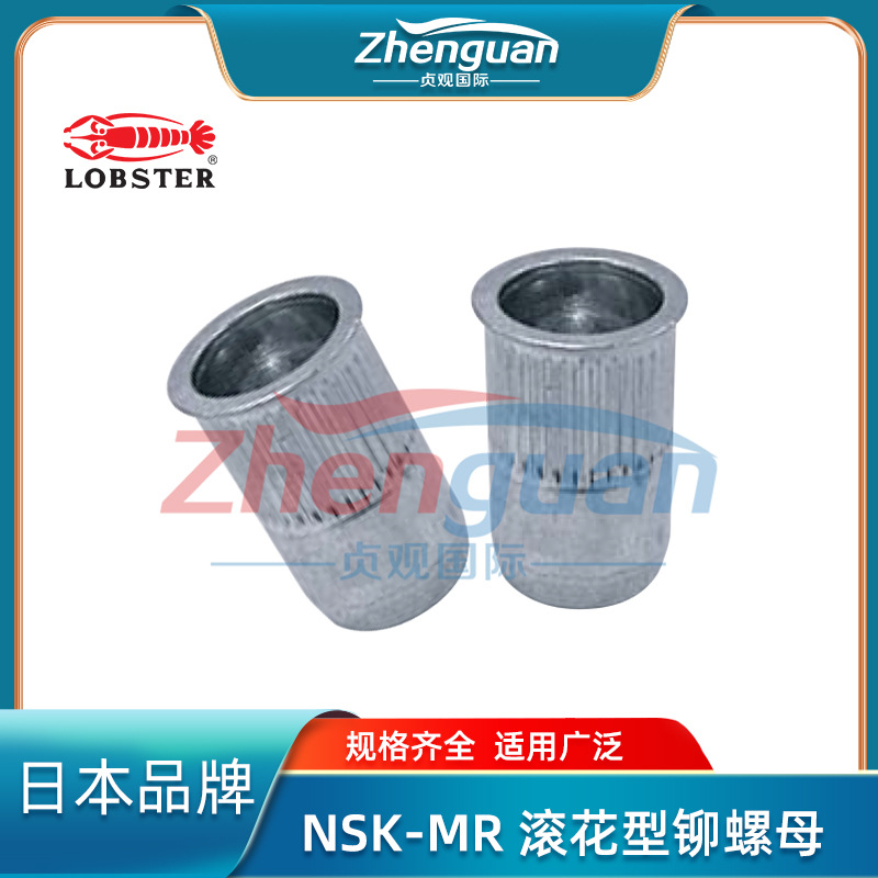 Lobster NSK-MR 滚花型铆螺母