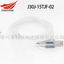 J30J-15TJF-02电连接器微矩形金属屏蔽耐高温耐高压航插线缆