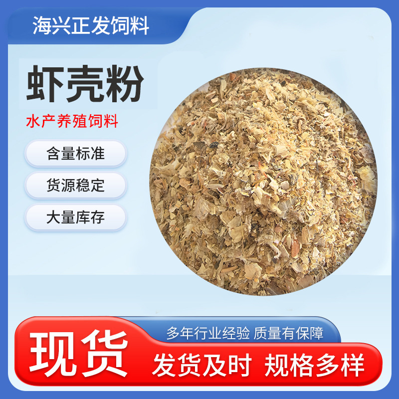 饲料级新鲜虾糠虾粉干饲料喂螃蟹喂鱼喂虾喂猪养殖水产虾壳粉批发