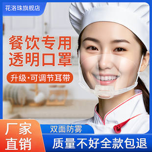 Mask catering dedicated transparent kitchen chef food plastic adult independent packaging anti-fog saliva hygiene smile