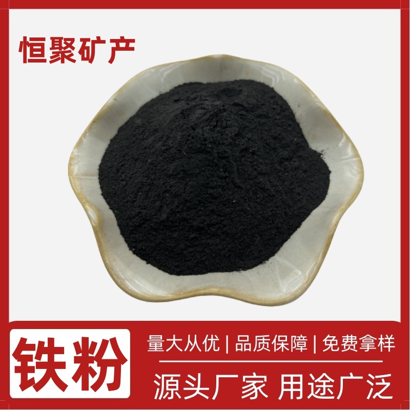 厂家供应 铁粉 磁粉 细铁粉 水处理用 体育用品配重用