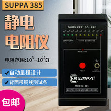 SUPPA防静电检测仪 MODEL-385表面电阻测试仪 防静电测试仪