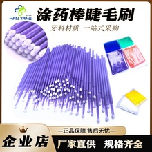 外贸产品牙科一次性耗材口腔粘结剂不脱毛涂抹小毛棒毛刷涂药棒