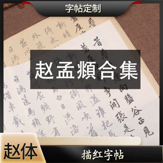 赵孟頫字帖合集描红长卷仿古宣纸软笔书法成人初学静心临摹练字帖