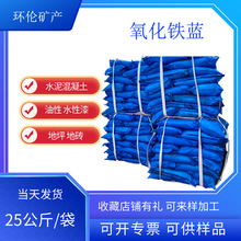 氧化铁蓝厂家环氧地坪氧化铁蓝油漆涂料深蓝宝蓝地砖用蓝色颜料