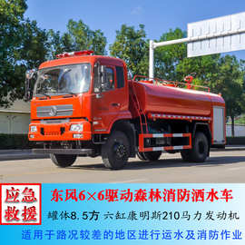 【国六】东风六驱洒水车8吨消防车价格厂家 图片 视频