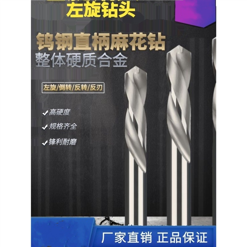 整体钨钢左旋直柄麻花钻硬质合金反旋钻头反转反向反刃带钻咀高硬